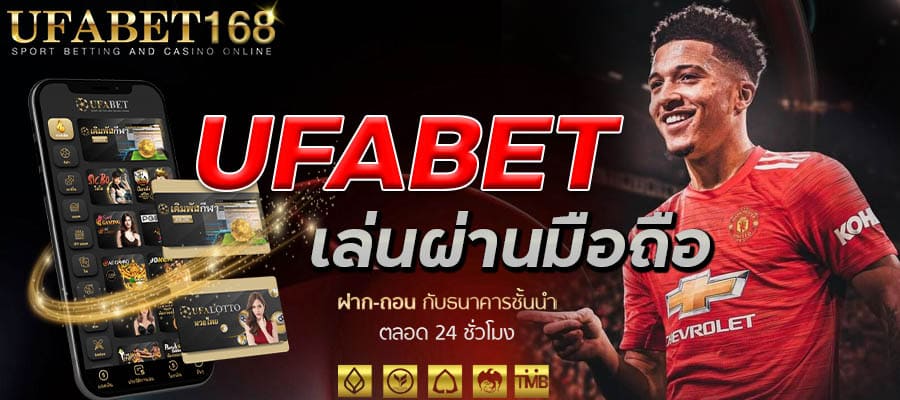 แทงบอลUFABET