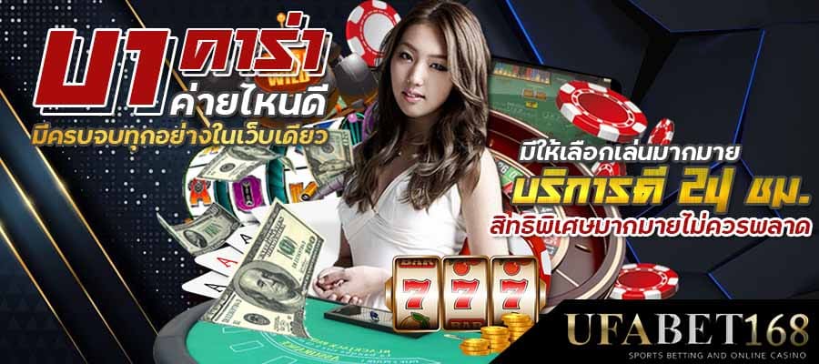 บาคาร่าเว็บไหนดี