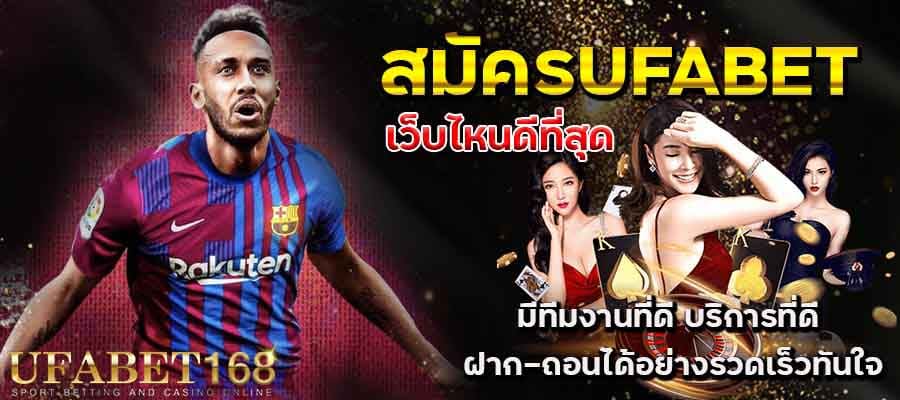 สมัครUFABET