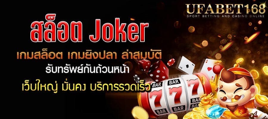 สล็อตjoker