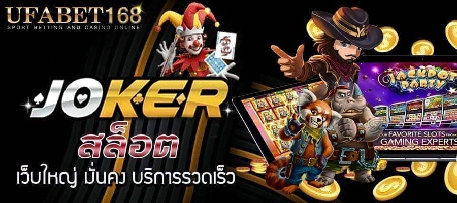 สล็อตjoker