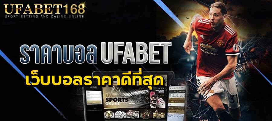 เว็บบอลค่าคอมสูง