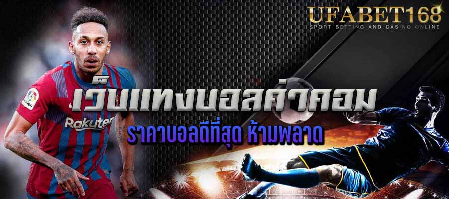 เว็บบอลค่าคอมสูง