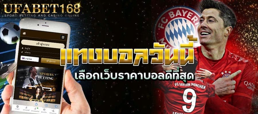 เว็บบอลราคาดีที่สุด