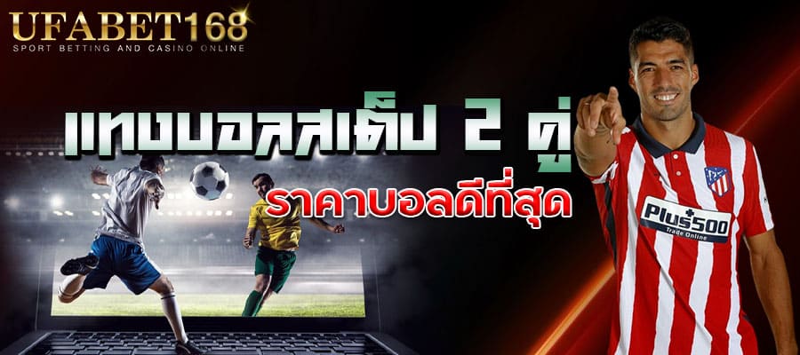 แทงบอลสเต็ป