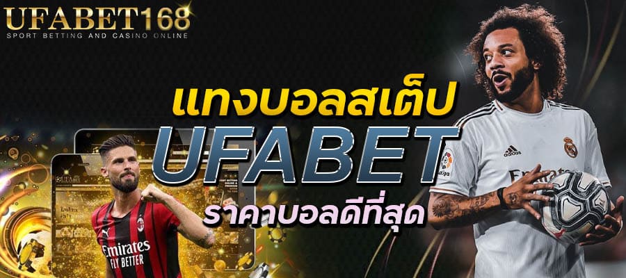 แทงบอลสเต็ป