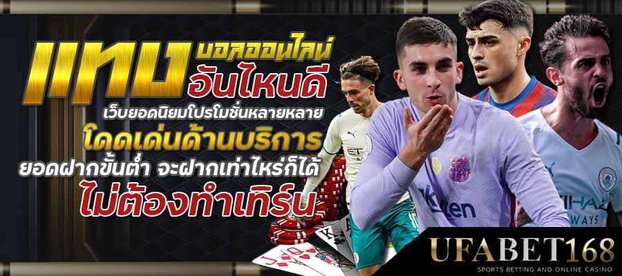 แทงบอลออนไลน์