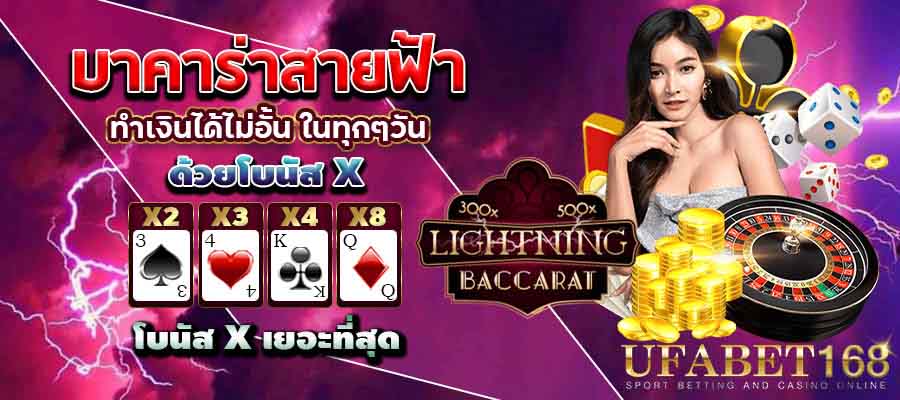 บาคาร่าสายฟ้าเล่นยังไง