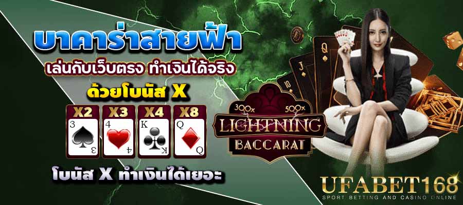 บาคาร่าสายฟ้าเล่นยังไง