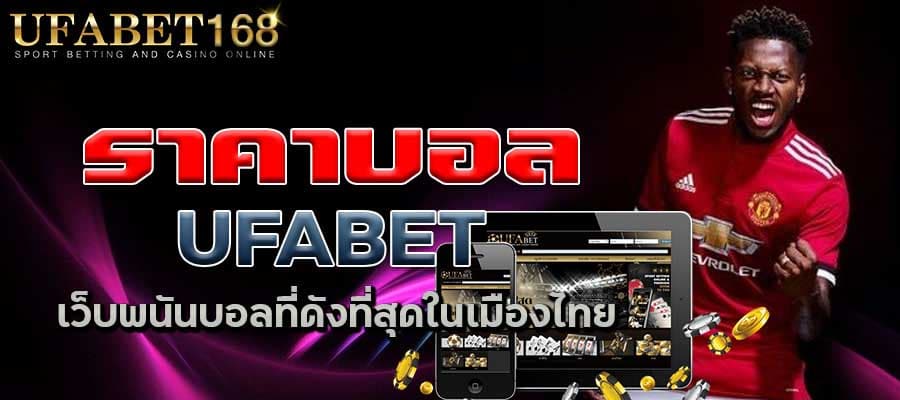 เว็บบอลค่าน้ำเยอะ