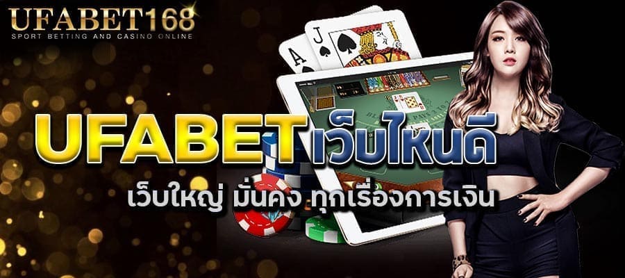 UFABETเว็บไหนดี