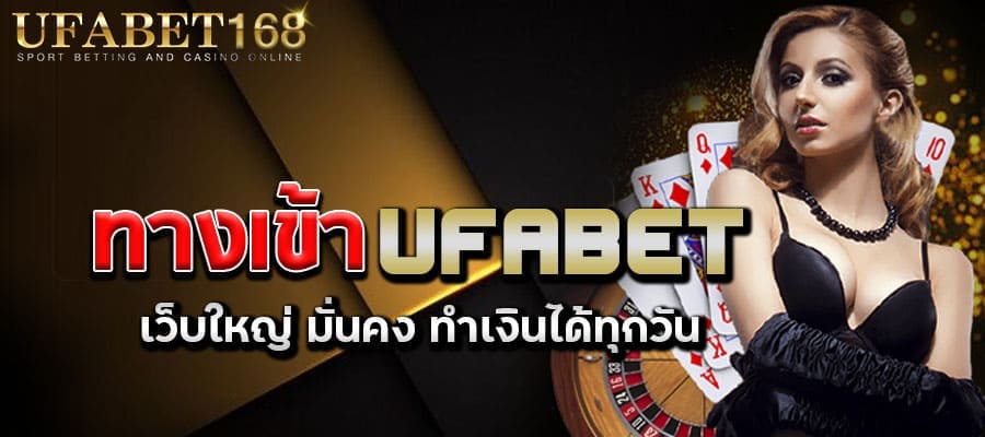 ทางเข้าUFABET