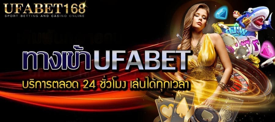 ทางเข้าUFABET
