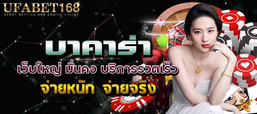 บาคาร่าจ่ายจริง