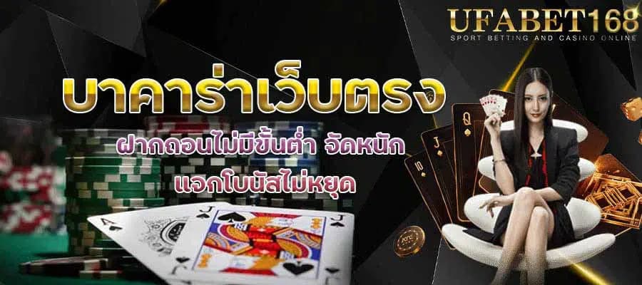 บาคาร่ายอดนิยม