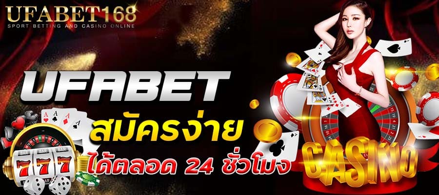 สมัครufabetอันไหนดี