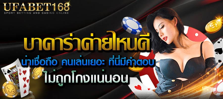 บาคาร่าที่เชื่อถือได้