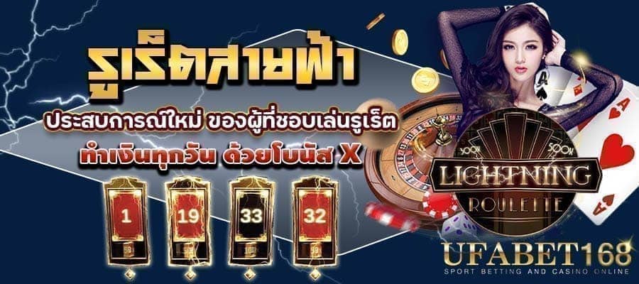 รูเล็ตสายฟ้า