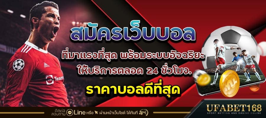 สมัครเว็บบอลออนไลน์