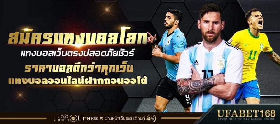 สมัครแทงบอลโลก