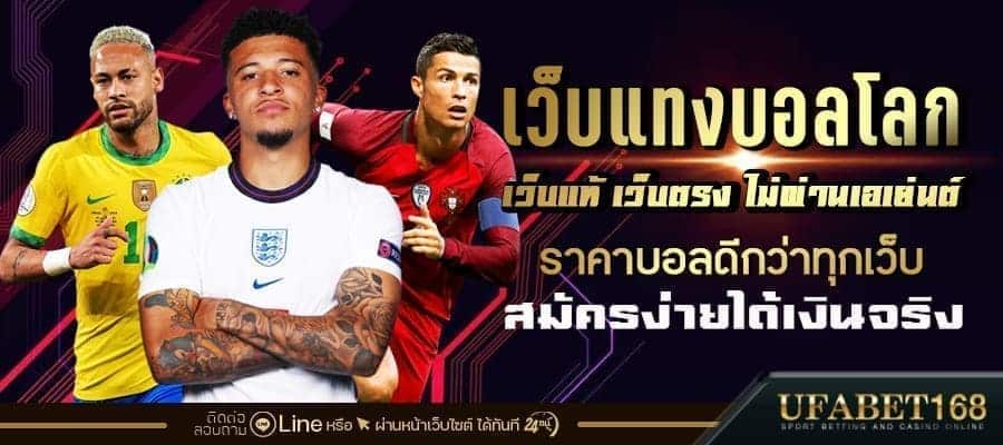 เว็บแทงบอลโลก