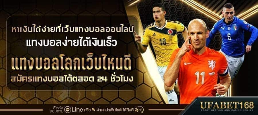แทงบอลโลกเว็บไหนดี
