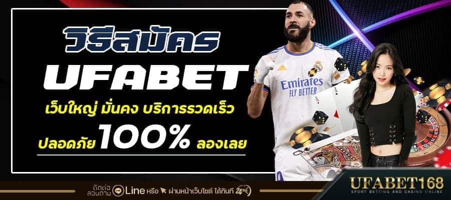 วิธีสมัครUFABET
