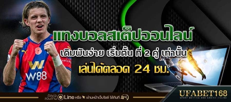 แทงบอลชุด